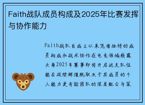 Faith战队成员构成及2025年比赛发挥与协作能力