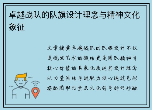 卓越战队的队旗设计理念与精神文化象征