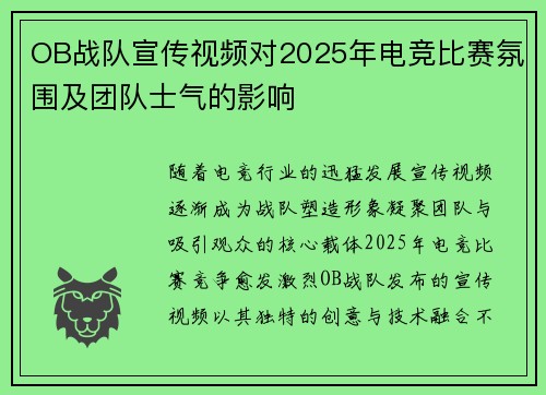 OB战队宣传视频对2025年电竞比赛氛围及团队士气的影响