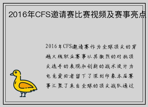 2016年CFS邀请赛比赛视频及赛事亮点