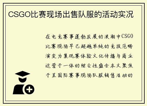CSGO比赛现场出售队服的活动实况