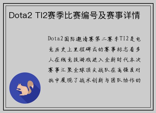 Dota2 TI2赛季比赛编号及赛事详情