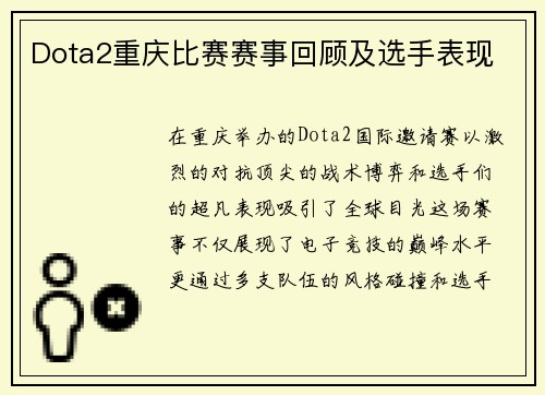 Dota2重庆比赛赛事回顾及选手表现