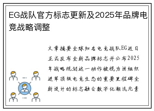 EG战队官方标志更新及2025年品牌电竞战略调整