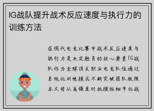 IG战队提升战术反应速度与执行力的训练方法