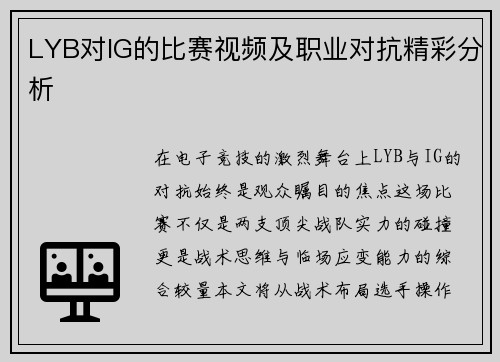 LYB对IG的比赛视频及职业对抗精彩分析