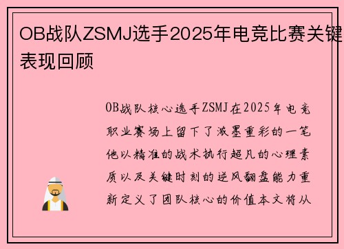 OB战队ZSMJ选手2025年电竞比赛关键表现回顾