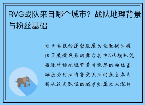 RVG战队来自哪个城市？战队地理背景与粉丝基础