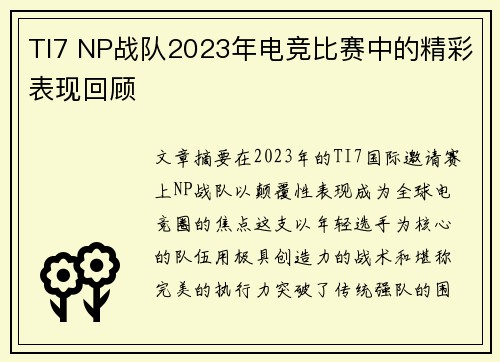 TI7 NP战队2023年电竞比赛中的精彩表现回顾