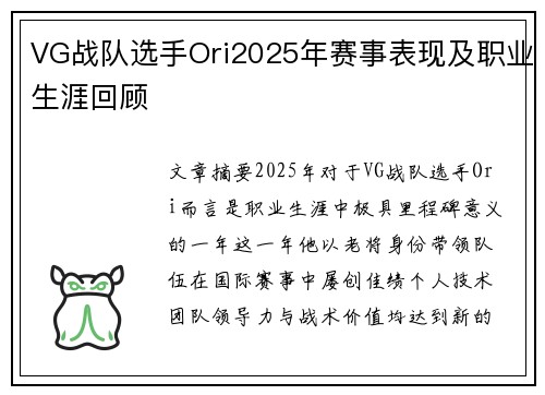 VG战队选手Ori2025年赛事表现及职业生涯回顾