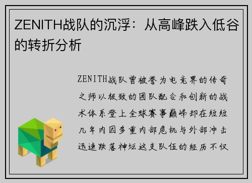 ZENITH战队的沉浮：从高峰跌入低谷的转折分析