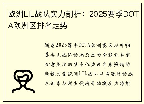 欧洲LIL战队实力剖析：2025赛季DOTA欧洲区排名走势