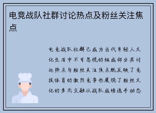 电竞战队社群讨论热点及粉丝关注焦点