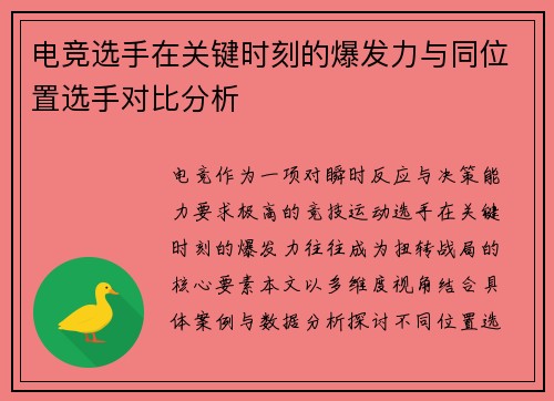 电竞选手在关键时刻的爆发力与同位置选手对比分析