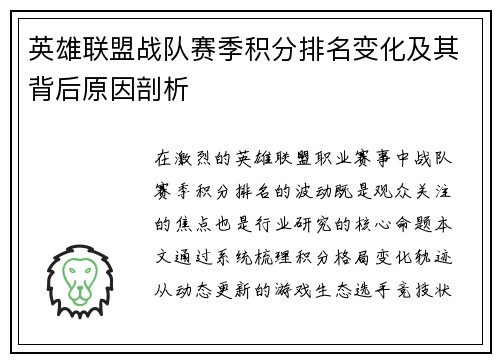 英雄联盟战队赛季积分排名变化及其背后原因剖析