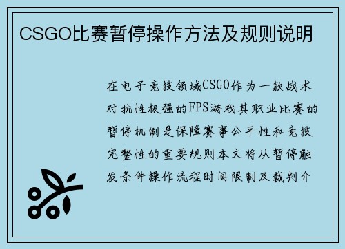 CSGO比赛暂停操作方法及规则说明